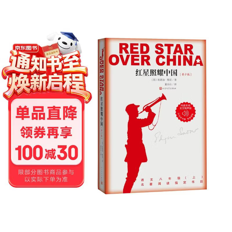红星照耀中国青少版西行漫记正版原著无删减八年级上初二必读语文名著导读推荐董乐山译本专有版权学生阅读课外阅读暑期阅读人民文学出版社