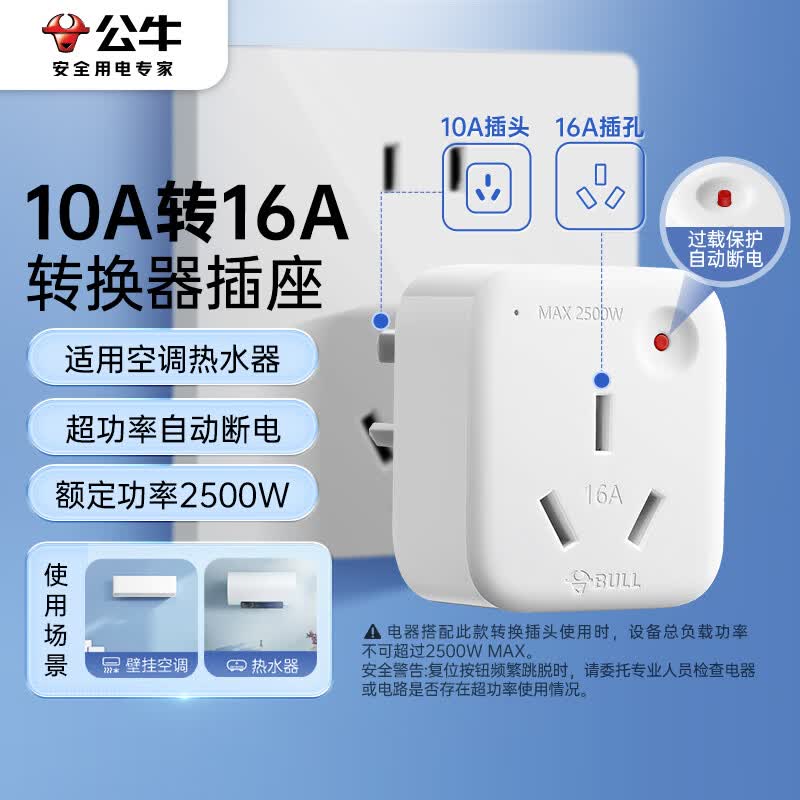 公牛（BULL）空调插座10A转16A转换插头/电源转换器 1位无线10a转16a插头 超功率过载保护 GN-901T