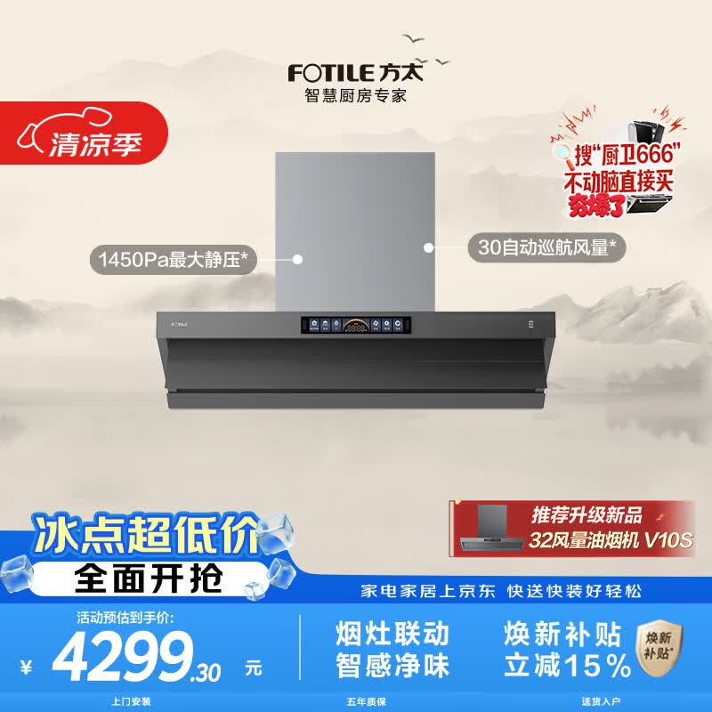 方太V10-G顶侧一体超薄平嵌吸油烟机 30风量智感净味烟灶联动挥手感应APP智控【推荐升级新品V10S】