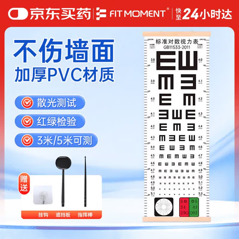 FIT MOMENT视力测试表标准视力表挂图新国标双E红绿散光3/5米通用送板棒挂钩