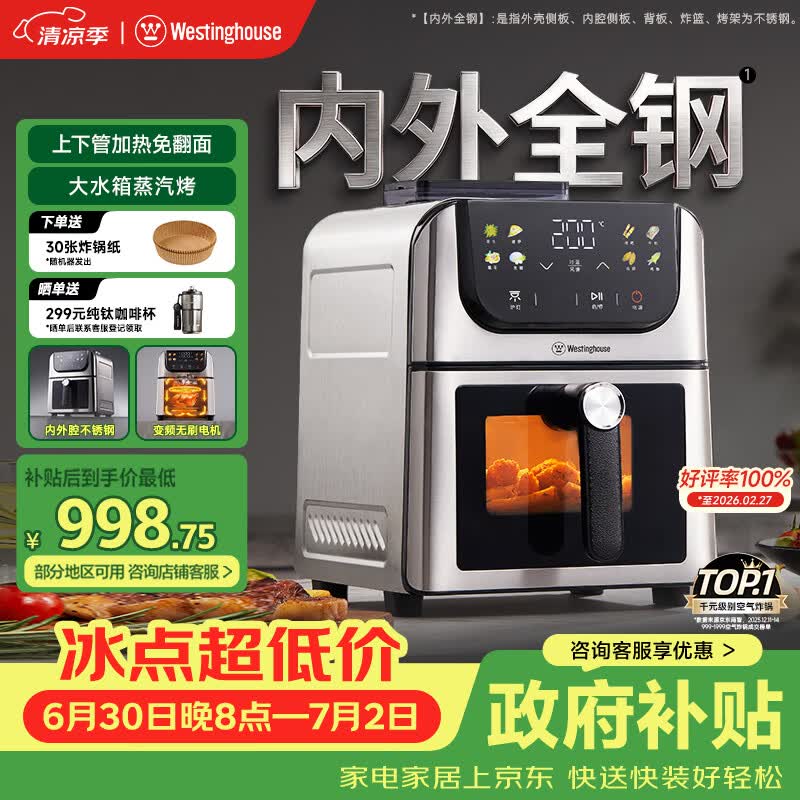 西屋（Westinghouse）内外腔不锈钢空气炸锅无刷电机双热源免翻面蒸烤嫩炸6L大容量多功能可视化 WKZ60H10 Ultra