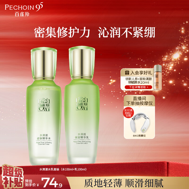 百雀羚（PECHOIN）护肤套装水清漾水乳补水保湿修护舒缓品质国货生日礼物