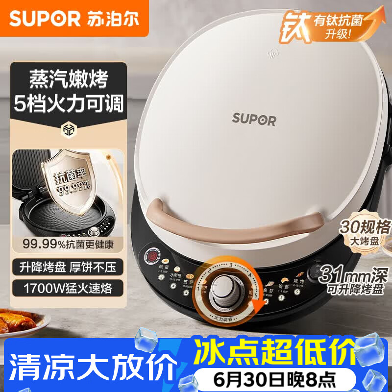 苏泊尔（SUPOR）电饼铛 电饼档 双面加热煎烤机烙饼锅早餐机 五档火力可调烤肉薄饼机升降烤盘 JD30AQ849