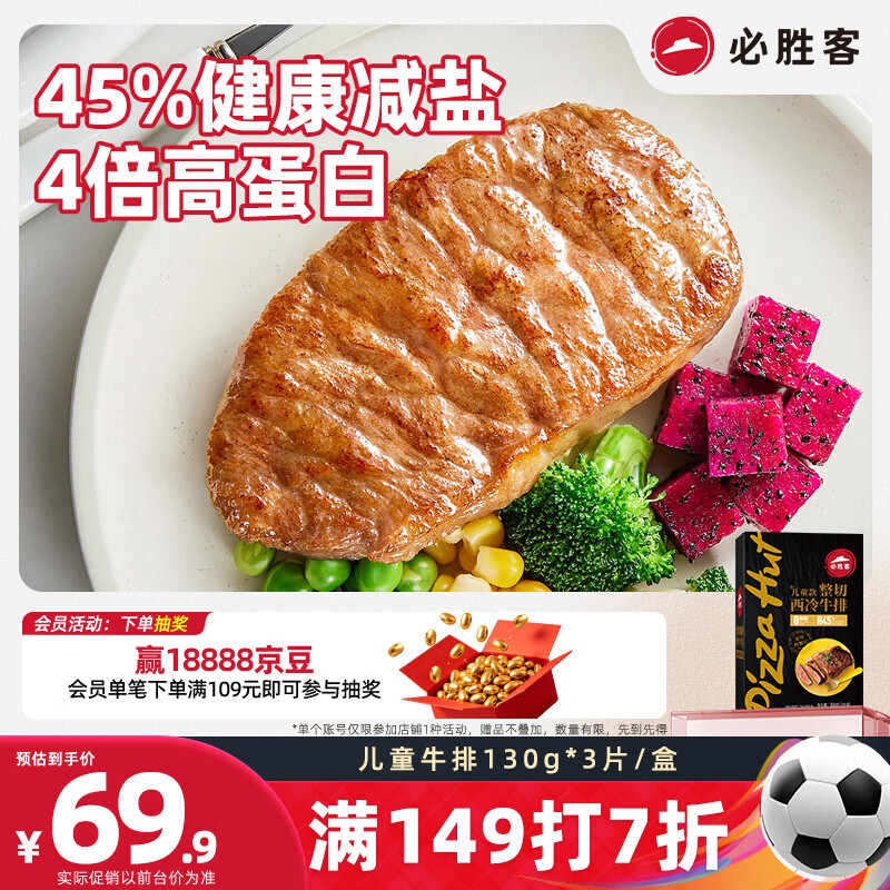 必胜客必胜优选儿童款调理西冷牛排130g*3片 45%减盐早餐烧烤牛肉