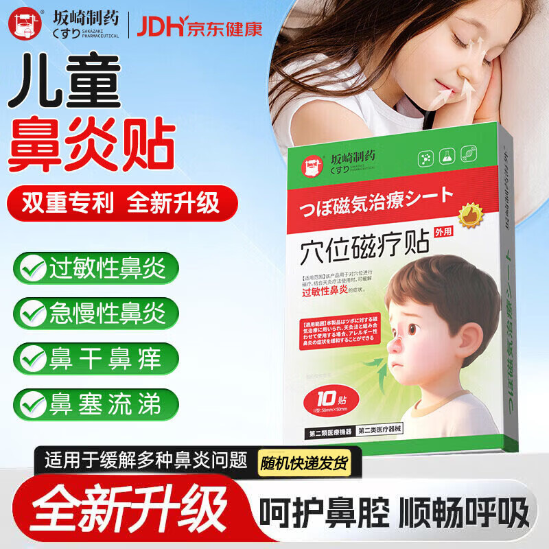 坂崎制药鼻炎贴过敏性鼻炎急慢性鼻窦炎儿童鼻塞鼻痒通鼻神器穴位磁疗贴 鼻炎专用一盒试用装【10贴 缓解鼻塞】 10贴/盒