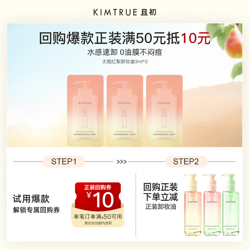 KIMTRUE且初太阳红梨卸妆油3ml*3温和养肤卸妆油乳深层清洁中样试用