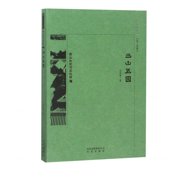 三山五园/京华通览