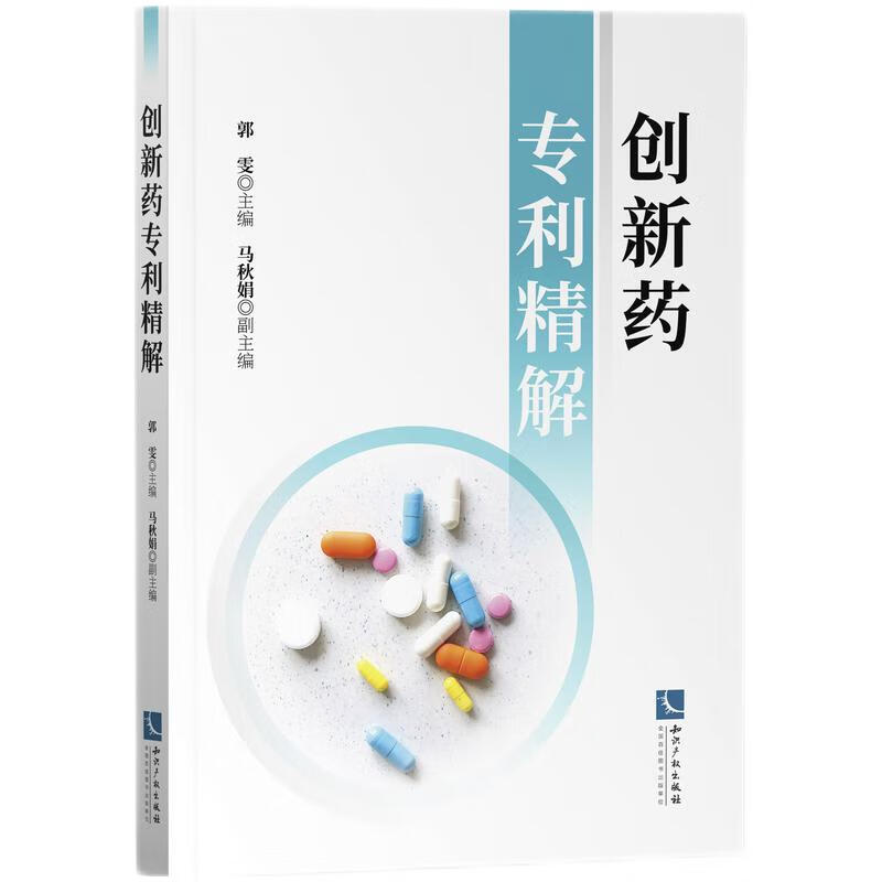 创新药专利精解