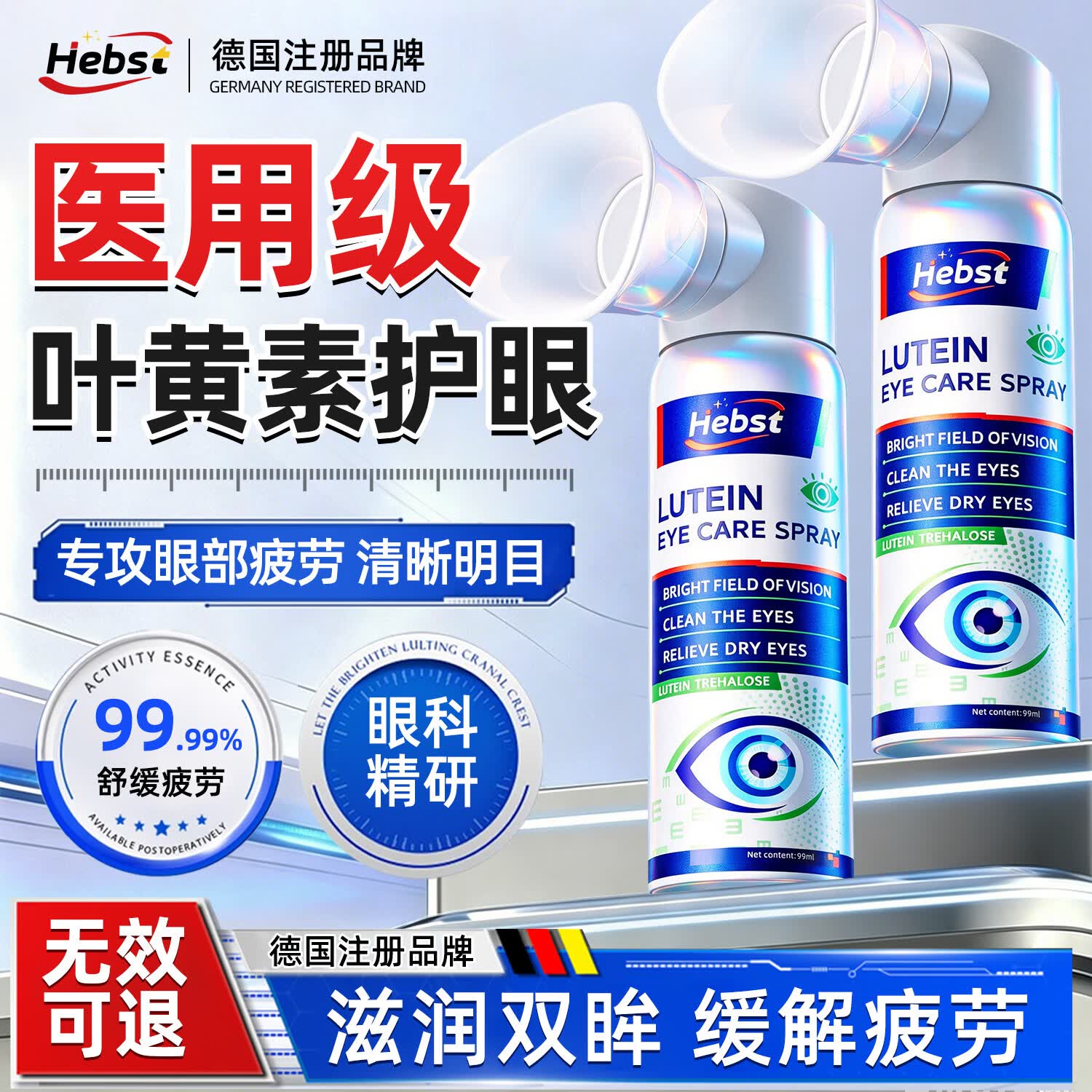 HEBST叶黄素护眼喷雾洗眼液缓解疲劳瘙痒干涩视力模糊异物清洁专用神器