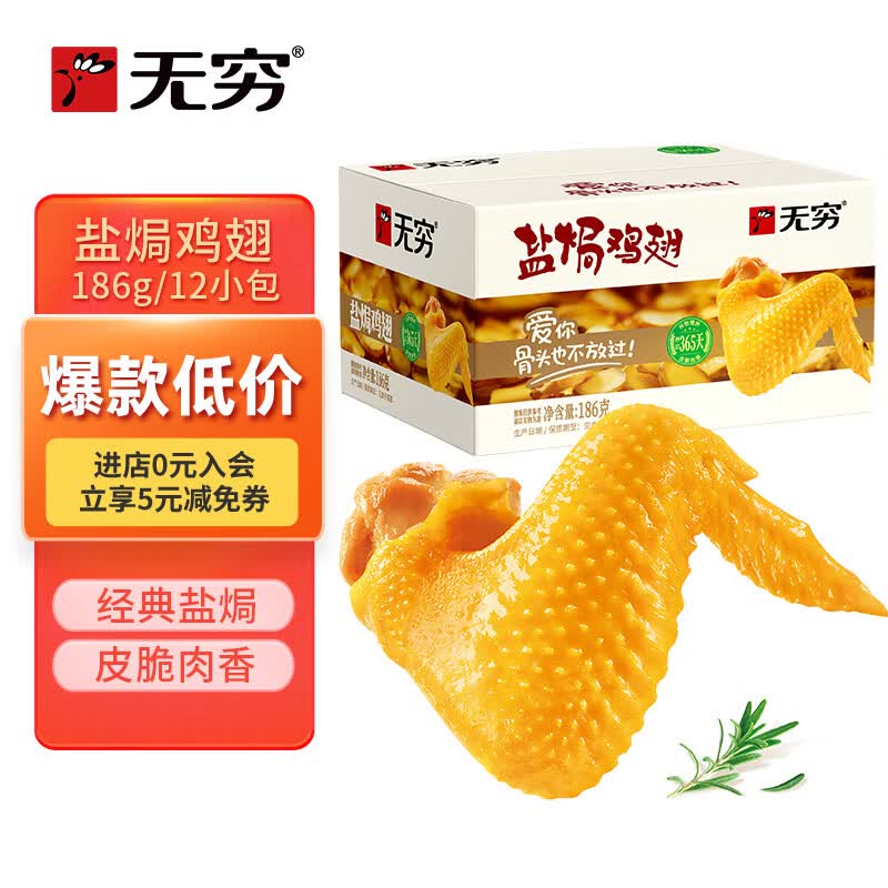 无穷鸡肉零食熟食小吃 盐焗鸡翅186g量贩装 即食肉干肉脯