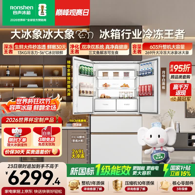 容声大冰象603L法式多门冰箱超大容量双净双系统超薄零嵌入式一级能效国家补贴BCD-603Q50FZLBJ世界杯