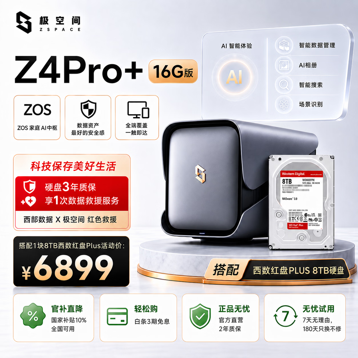 极空间私有云Z4Pro+ 16G版 8T四盘位Nas智能家庭娱乐企业办公网络存储服务器(搭配1块红盘Plus 8TB硬盘)