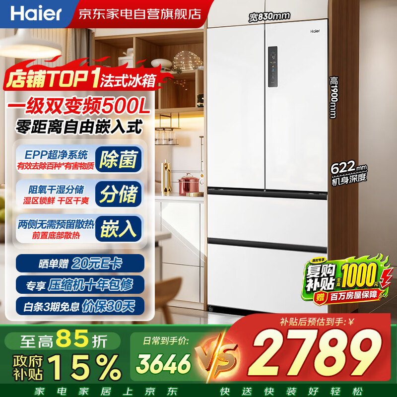 海尔冰箱500升法式四开多门零嵌入式一级能效双变频EPP超净系统三档变温家用BCD-500WGHFD4DW9U1