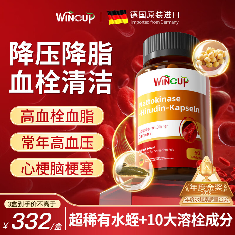 Wincup德国三高水蛭素纳豆心脑血管堵高血脂栓血压清道夫软化血管甘油三 买2送1【改善血堵 促进代谢】 60粒*3瓶 京东折扣/优惠券