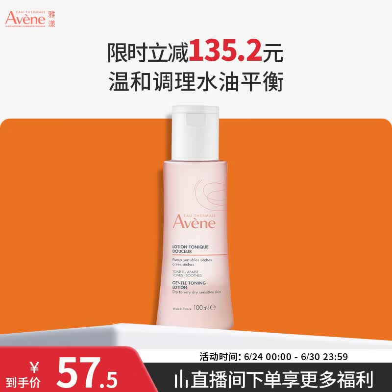 雅漾（Avene）舒润调理柔肤水100ML 温和补水保湿舒缓护肤爽肤水粉水