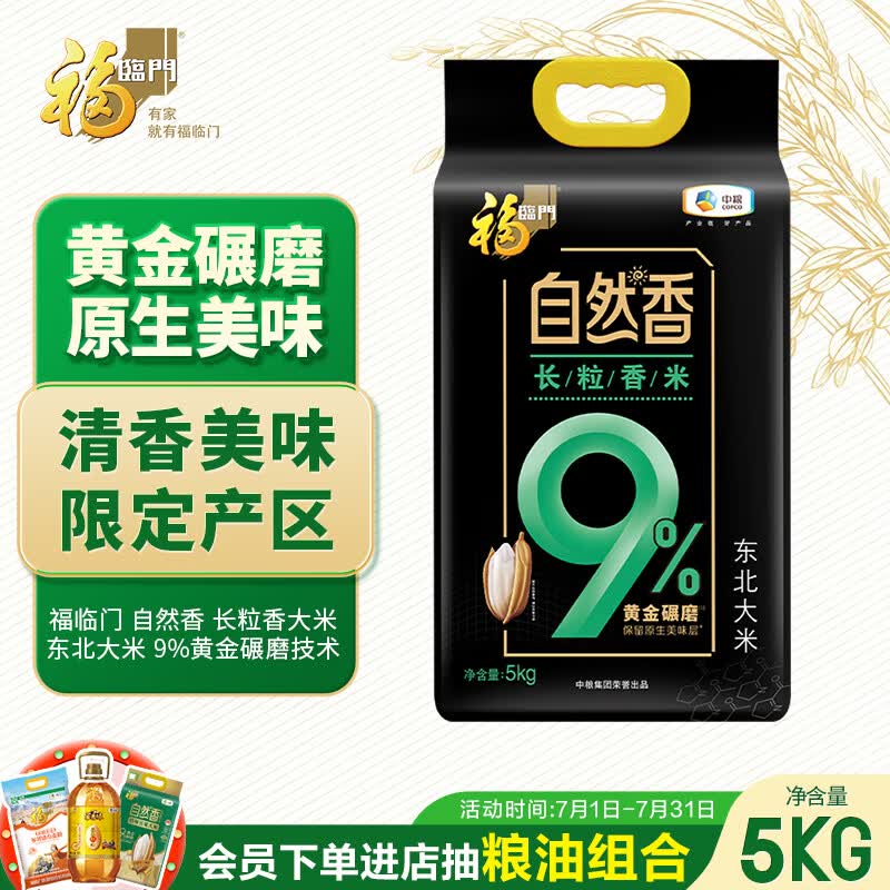 福临门自然香 长粒香东北大米10斤 9%黄金碾磨技术（新老包装随机发货）