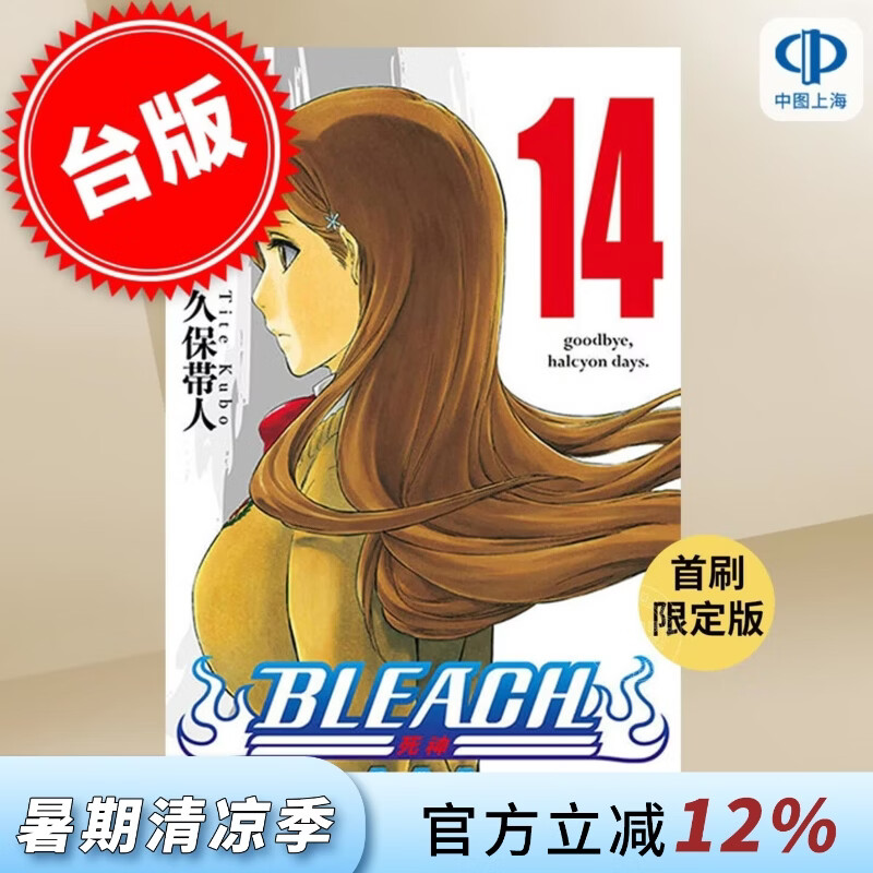 现货 台版漫画 BLEACH境界 爱藏版 首刷限定版 第14集 久保帯人 死神 漫画书 东立出版