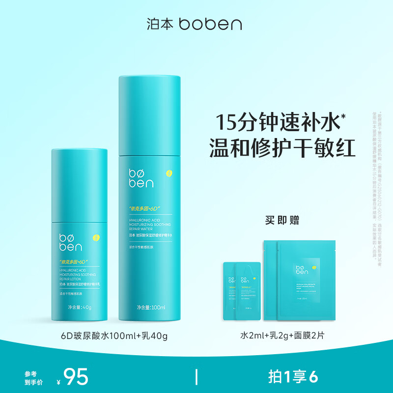 泊本6D玻尿酸水乳套装保湿修护快补水温和护肤敏感肌干皮湿敷 2件套：6D玻尿酸水乳100+40