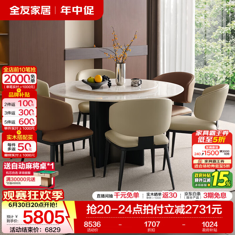 全友家居意式极简奢石圆桌转盘家用餐桌椅子全套2026新款4-6人饭桌子 【水晶白奢石】1.3m圆桌+转盘+安缇餐椅(白*4+棕*2)