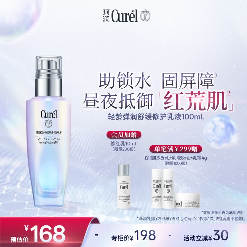 珂润（Curel）抗皱舒缓紧致补水保湿乳男女士护肤品生日礼物 轻龄修红乳液100ml