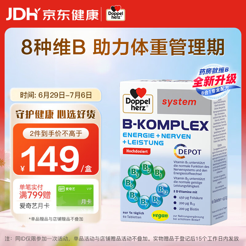 双心（Doppel herz）复合维生素B族升级版60片 添加叶酸 提代谢舒压力 加班熬夜