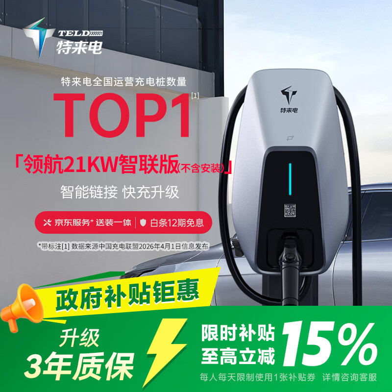 特来电（TELD）领航充电桩 新能源电动汽车家用21kW蓝牙 4G联网适用特斯拉比亚迪理想小米汽车su7智联版裸桩