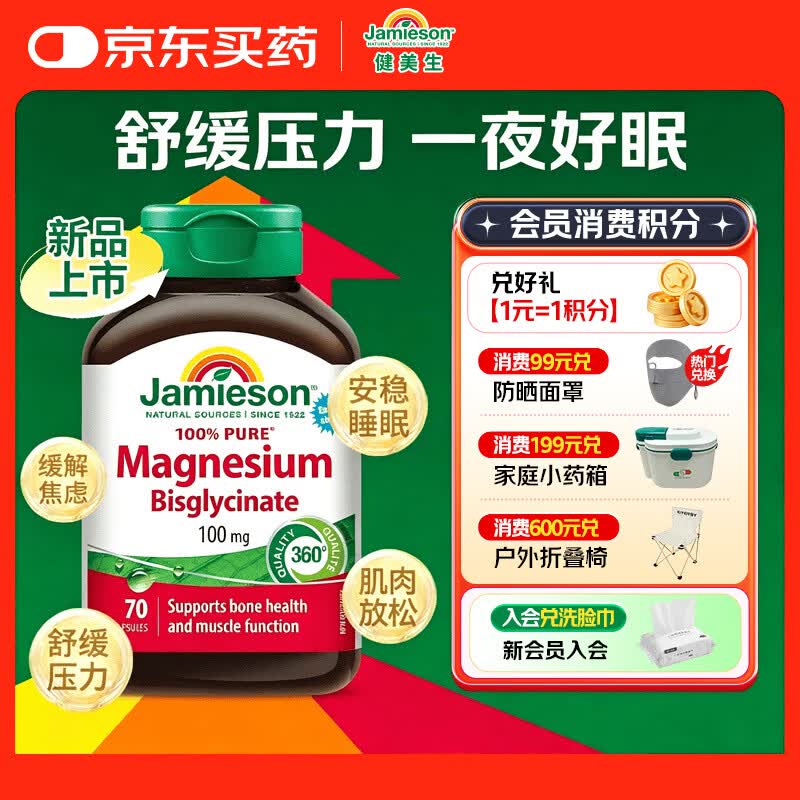 健美生（Jamieson）【新品】双甘氨酸螯合镁胶囊70粒 改善睡眠 缓解疲劳 放松情绪