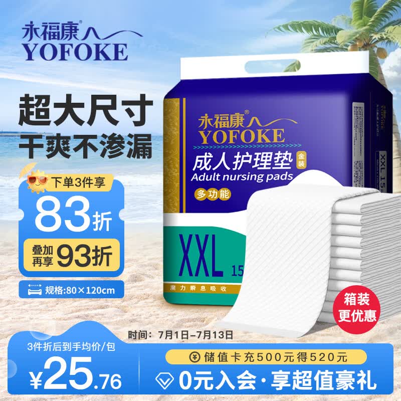 永福康成人护理垫XXL15片 尺寸80*120cm婴儿孕产妇床垫老人一次性隔尿垫