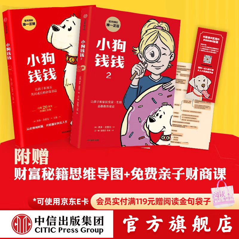 旗舰店新版包邮 小狗钱钱 儿童财商培养  8岁以上儿童及成人 给孩子的财商课 中信出版社图书 小狗钱钱1+2（套装2册）