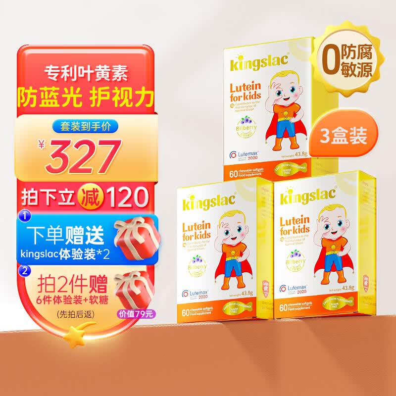 KINGSLAC可维思婴幼儿童叶黄素液体软胶囊青少年护眼叶黄素含蓝莓花青素 儿童护眼叶黄素 60粒*3瓶