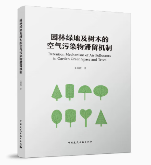 园林绿地及树木的空气污染物滞留机制 作者：王爱霞 版次：1 出版时间：2022-09 kindle格式下载