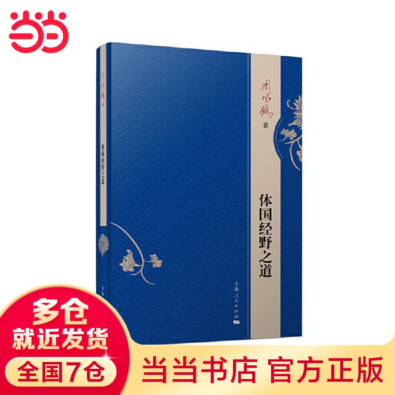 体国经野之道