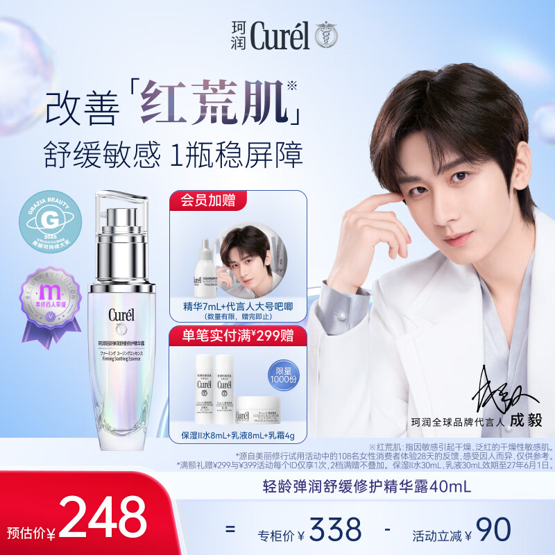 珂润（Curel）抗皱舒缓紧致敏感肌男女护肤化妆品生日礼物 轻龄修红精华液40ml