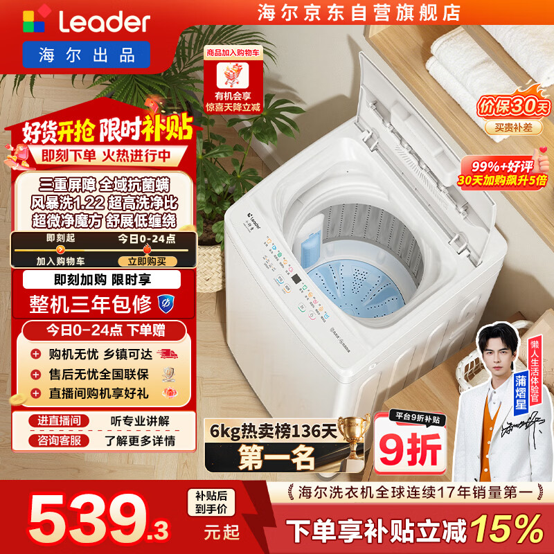 统帅（Leader）海尔出品 悦己波轮洗衣机全自动出租房6公斤小型儿童婴儿京东自营国家补贴XQBL60-M20D0