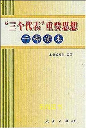 【微瑕】“三个代表”重要思想干部读本 本书编写组编著 人民出版社