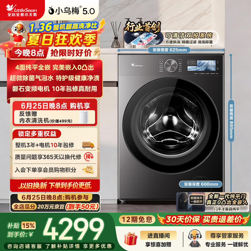 小天鹅（LittleSwan）小乌梅5.0跨代机皇 滚筒洗衣机全自动家用 10KG纯平全嵌 TG10EK60 1.36洗净比 以旧换新 京东自营