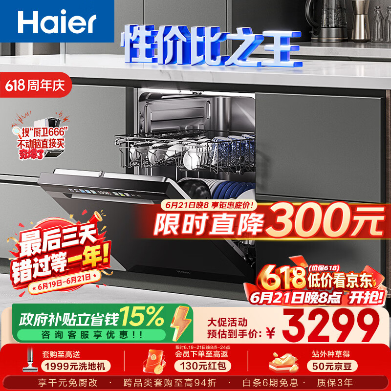 海尔（Haier）【价保618】双微蒸汽洗W30Pro旗舰版洗碗机嵌入式150升+大容量80℃母婴级消杀分区洗EYBW16586GHU1