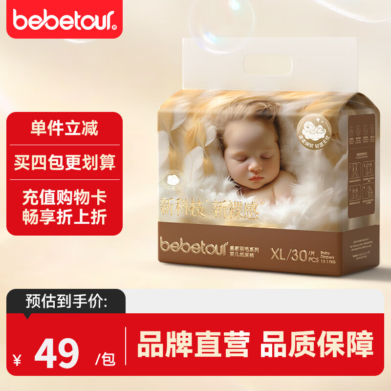 bebetour皇家羽毛拍4元38.9元/包，bebetour轻氧PRO拍2元34.5元/包 - 86线报