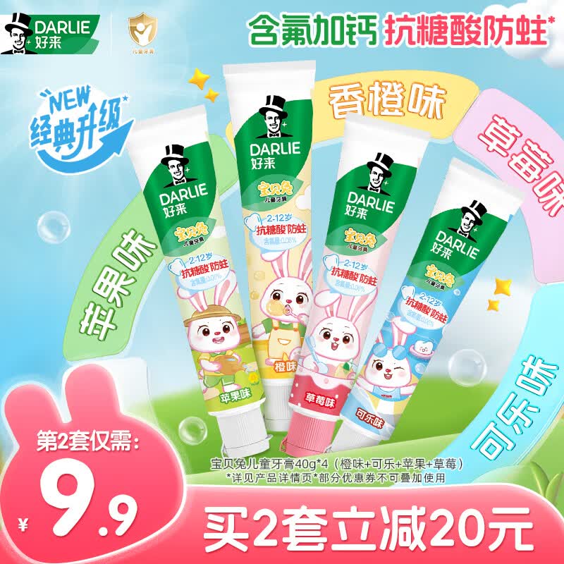 DARLIE好来(原黑人)宝贝兔儿童牙膏套装2-3-6-12岁40g*4含氟防蛀抗糖