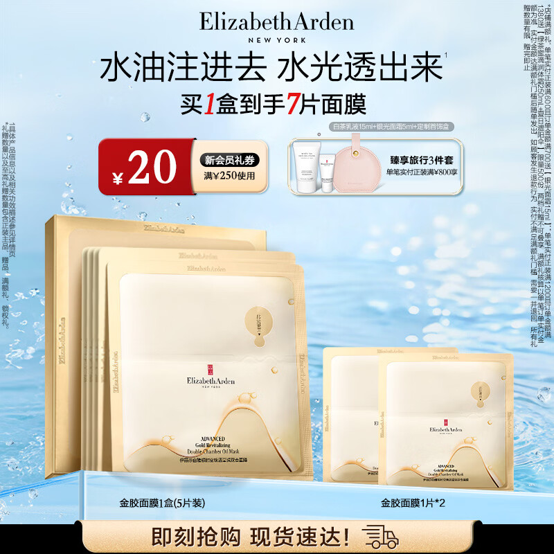 伊丽莎白雅顿金胶面膜时空焕活莹润双仓面膜（5片装）PDRN舒缓保湿生日礼物
