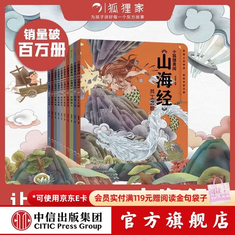 中信出版狐狸家系列 西游记绘本  狐狸家故事机【3-9岁】 中信出版社图书 小狐狸勇闯山海经1-10（套装10册）