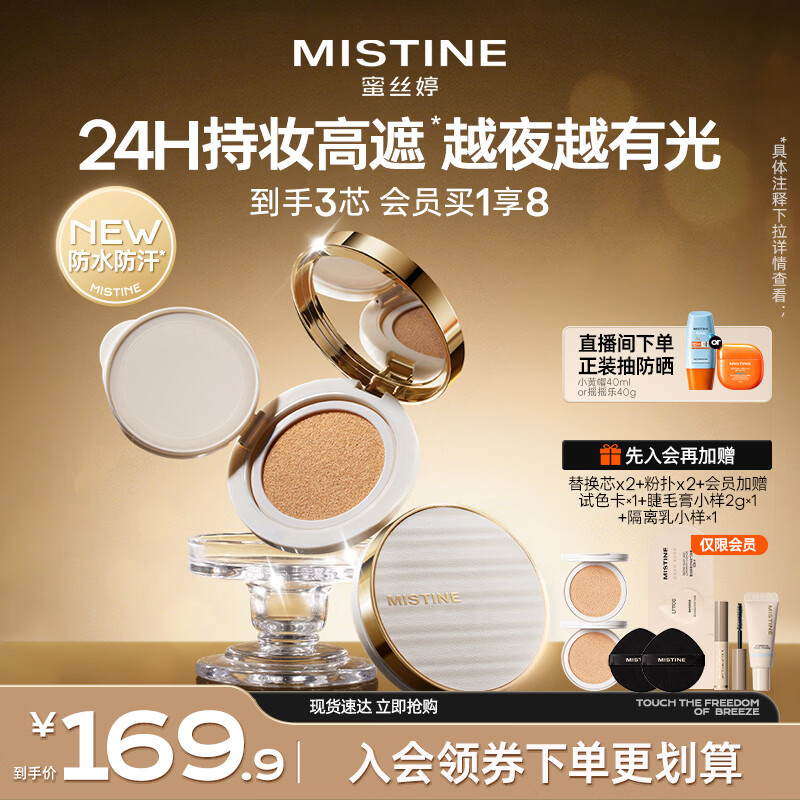 Mistine【直播专享】蜜丝婷夜光气垫bb霜遮瑕持妆贴肤生日礼物