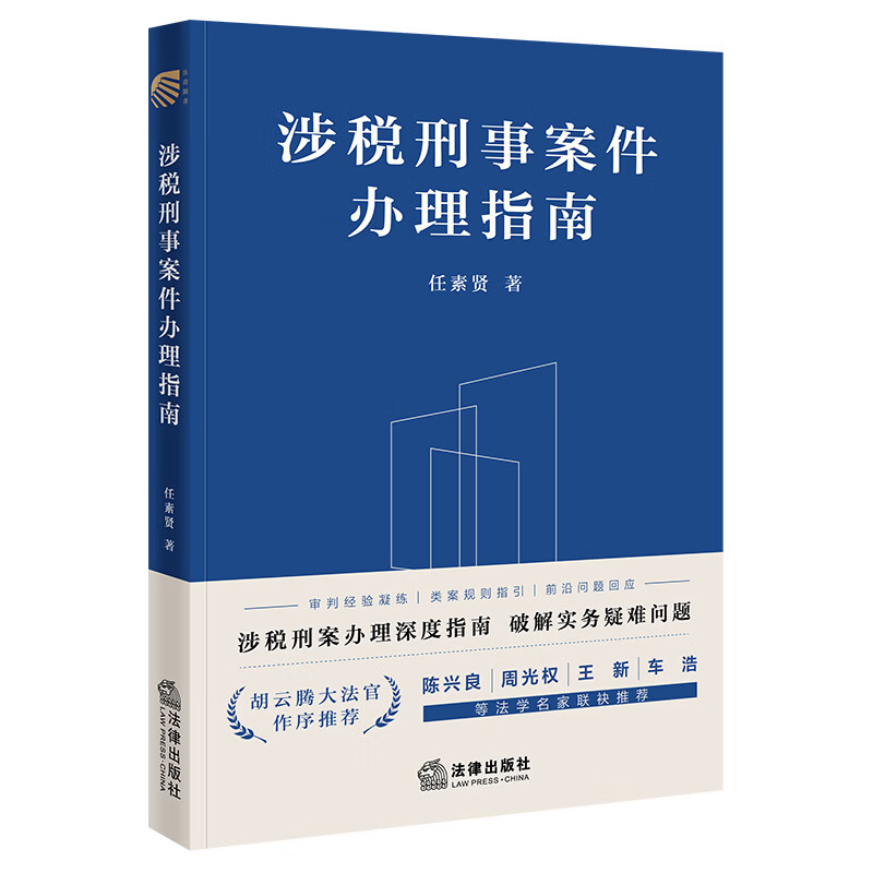 涉税刑事案件办理指南