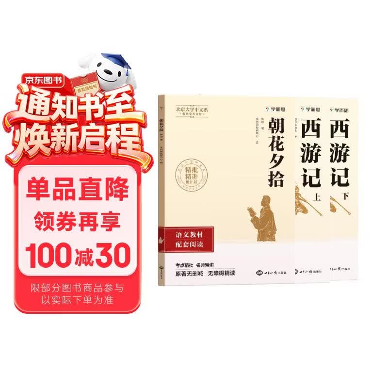 学而思 2026新版初中名著阅读七年级初一上册 西游记 朝花夕拾 套装两册 课外阅读必读书目书籍读物 同步新教材人教版教材配套适用书目