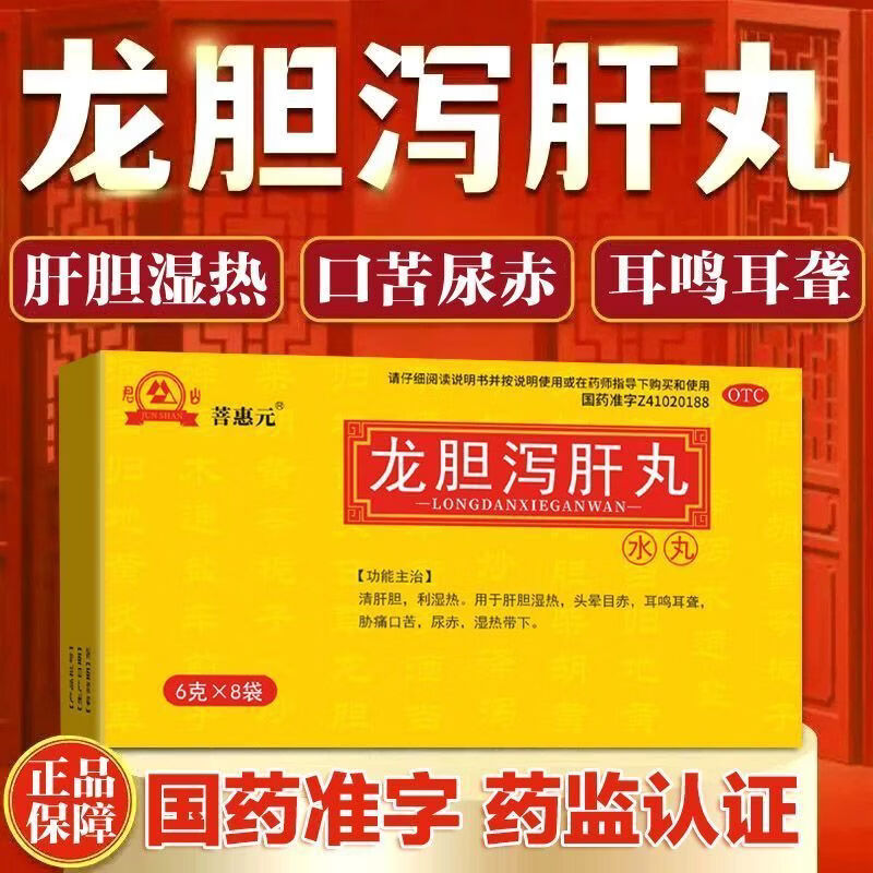 [君山]龙胆泻肝丸 6g*8袋 5盒装 菩惠元清肝胆 利湿热 用于肝胆湿热 头晕目赤 耳鸣耳聋 胁痛口苦 巩固装