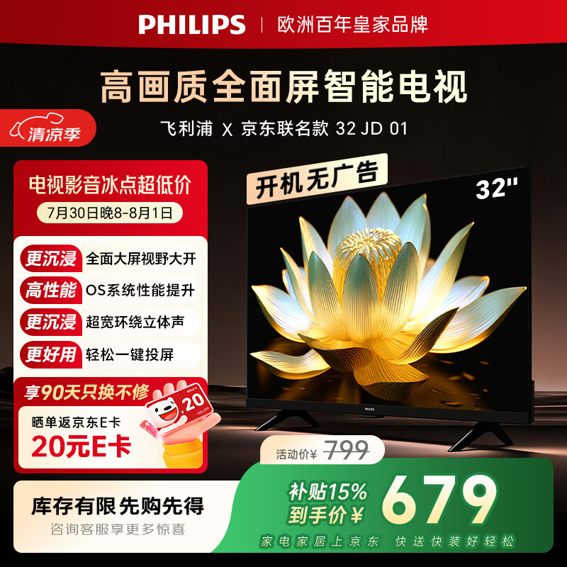 飞利浦电视京东联名款 京东OS开机无广告电视32英寸6591系列球季专属电视一级能效国家补贴32PHF6591/T3