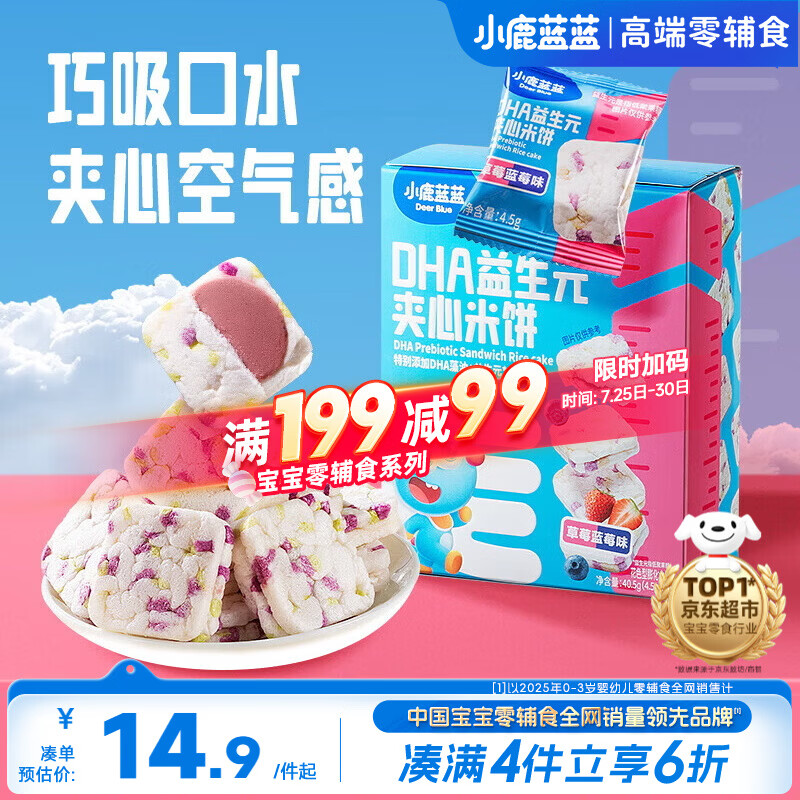 小鹿蓝蓝DHA益生元夹心米饼草莓蓝莓味 宝宝儿童零食营养磨牙米饼干 40.5g