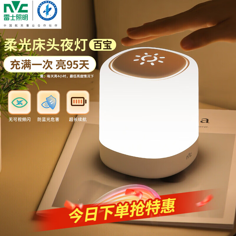 雷士（NVC）小夜灯卧室睡眠床头灯氛围台灯婴儿喂奶起夜拍拍灯触控款5400mAh