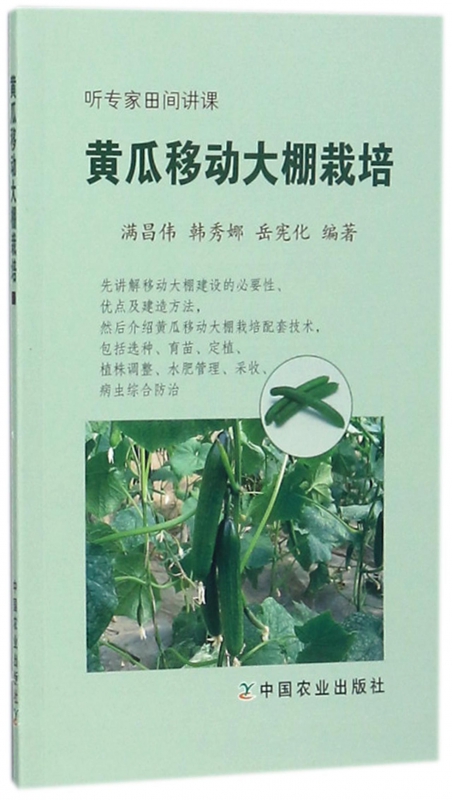 黄瓜移动大棚栽培(听专家田间讲课)