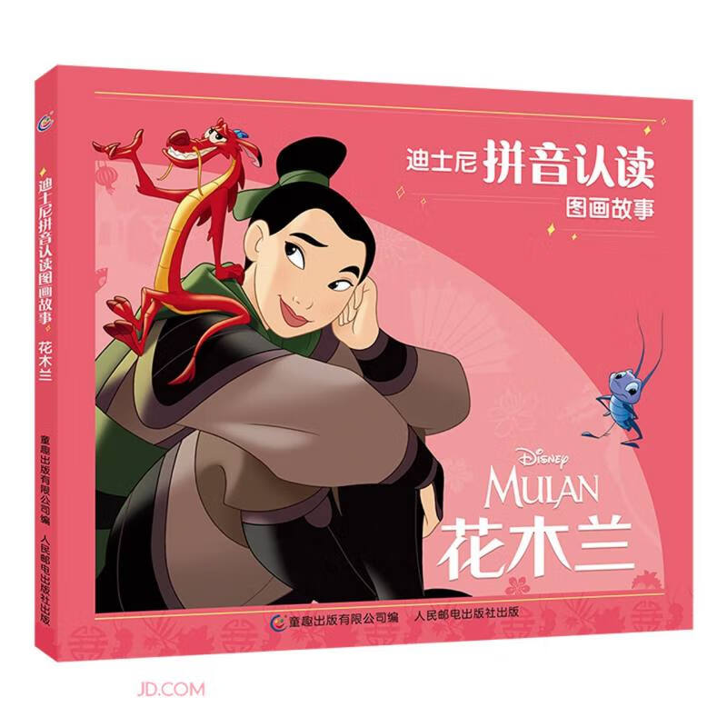 迪士尼拼音认读图画故事&middot;花木兰